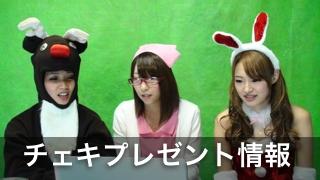 【 ２０１４年　新春チェキプレゼント情報 】