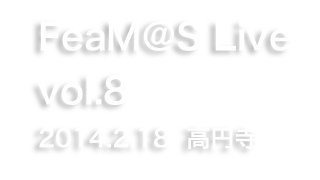 2/18 FeaM@S Live vol.8　公開放送イベントのお知らせ