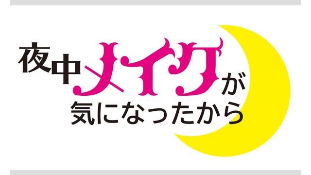 「夜中メイクが気になったから　ちょっと遅めの新年会パーティー！」公演中止のお知らせ・払い戻し手続きのご案内