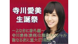 12月24日「寺川愛美 生誕祭スペシャル」ニコ生 放送決定！