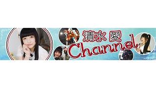 清水愛チャンネル　オープンしました！
