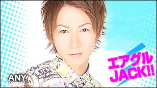 エアグルJACK!!『今夜はグループでも生粋のナイスグレーだけで語りつくす』の巻