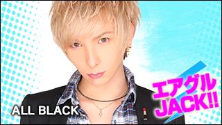 エアグルJACK!!『祝　ALLBLACK一部出陣 』の巻