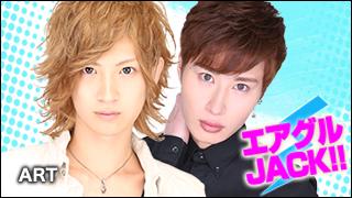 エアグルJACK!!『デートスポット梅雨編』の巻