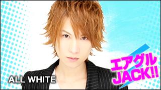 エアグルJACK!!『那智代表率いる最強イケメン軍団』の巻