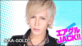 エアグルJACK!!『バースデートーーク』の巻