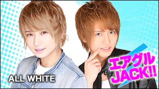 エアグルJACK!!『夏のイケメントーク！』の巻