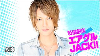 エアグルJACK!!『 夏だ！AI$だ！アニューザーだ！！～激アツAI$生放送～』の巻