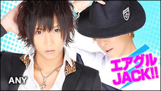 エアグルJACK!!『ANY期待の男が満を持して登場！！』の巻