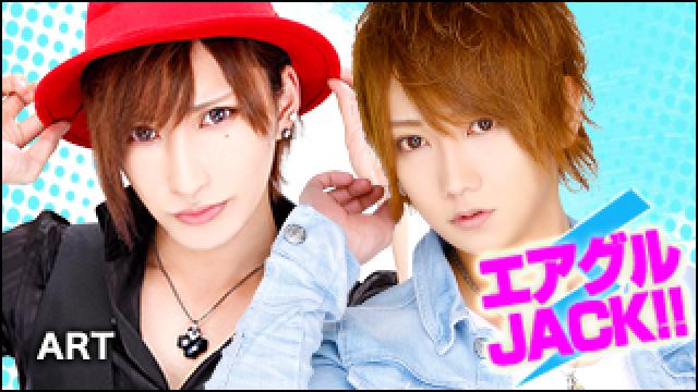 エアグルJACK!!『夏のおもひでぽろぽろ』の巻