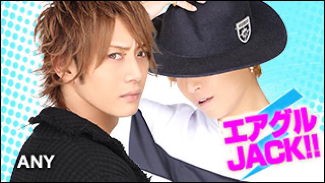 エアグルJACK!!『ANYの年長組と年少組』の巻