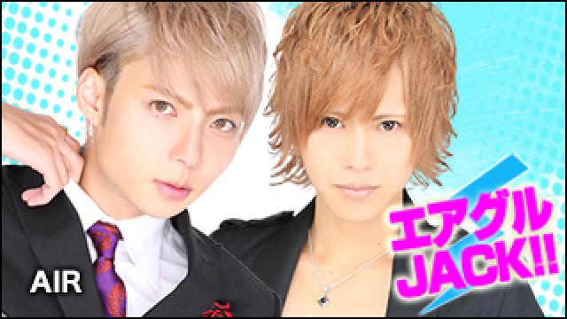 エアグルJACK!!『特別放送～AIR～ 』の巻
