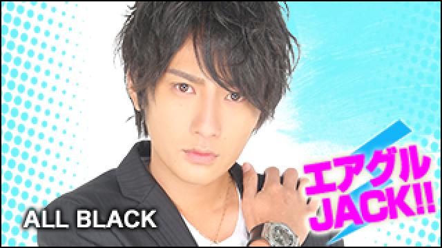 エアグルJACK!!『ALLBLACK！！！！！！ 』の巻