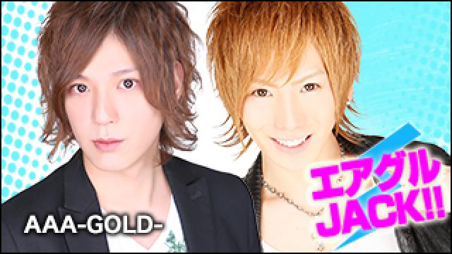 エアグルJACK!!『アゲトーーク』の巻