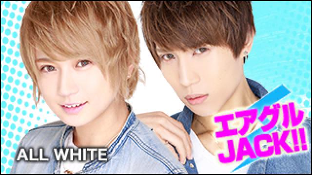 エアグルJACK!!『イケメンによるイケメン講座』の巻