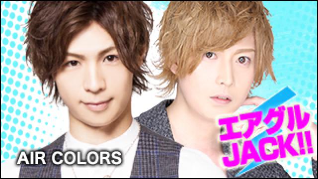 エアグルJACK!!『エアカラの名コンビ復活！？』の巻