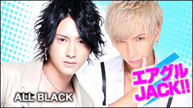 エアグルJACK!!『ALL BLACK幹部陣総出演！！ 』の巻
