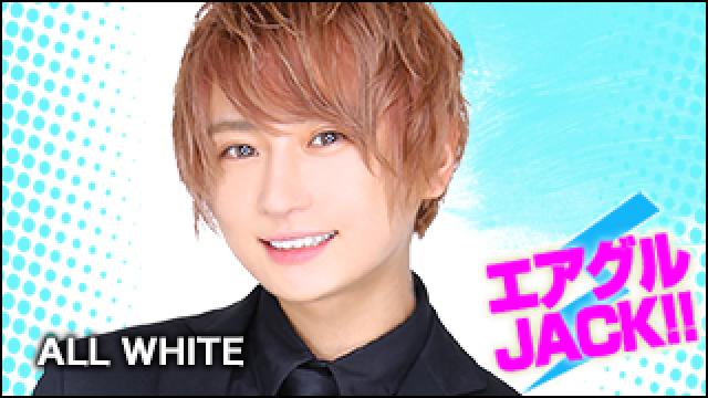 エアグルJACK!!『2016締めの優生！』の巻