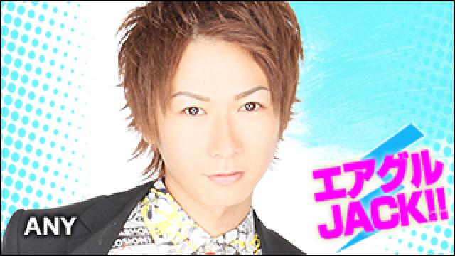 エアグルJACK!!『2016年ラスト！！』の巻