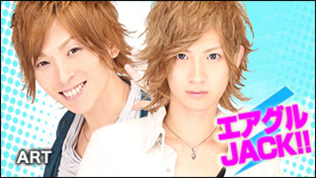 エアグルJACK!!『明けました☆2017』の巻