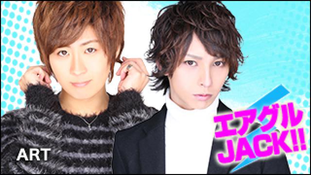 エアグルJACK!!『卒業式の思ひで』の巻