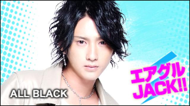 エアグルJACK!!『ALLBLACK一押しメンバー集合 』の巻