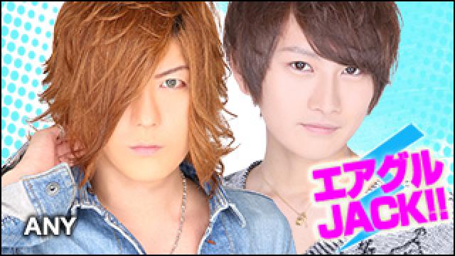 エアグルJACK!!『今夜はＡＮＹの今後を背負う若きスター達を徹底紹介！』の巻