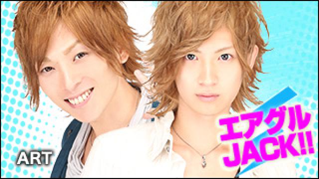 エアグルJACK!!『祝ＡＲＴ１周年』の巻