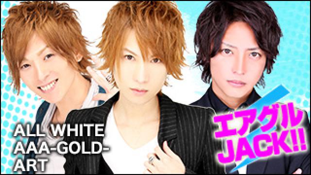 エアグルJACK!!『代表サミット！ドラフト会議』の巻