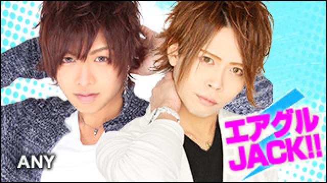 エアグルJACK!!『盛り・A・大希、天使凉汰がMCに初挑戦！！』の巻
