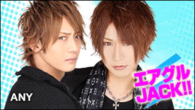 エアグルJACK!!『今夜はすべてが重大発表！！』の巻