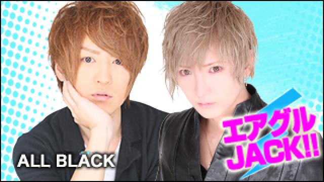 エアグルJACK!!『夏の終わりのイケメンたち』