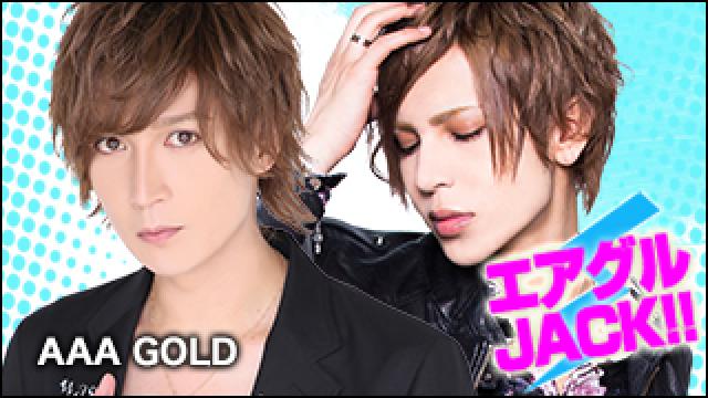 エアグルJACK!!『周年にむけて』の巻