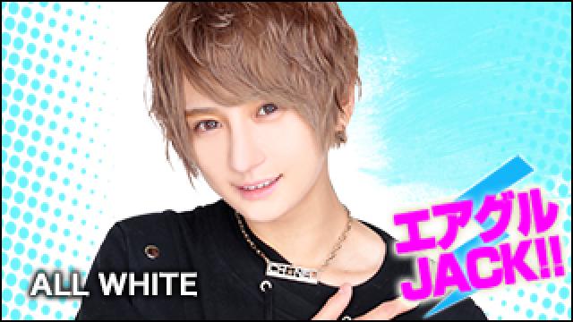 エアグルJACK!!『今、話題のぱいすーとは！？』