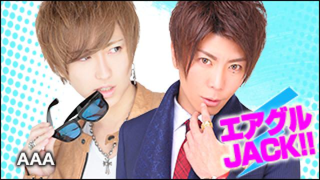 エアグルJACK!!『AAAクオリティー 』の巻