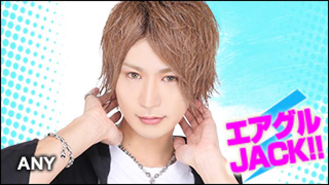 エアグルJACK!!『超大型2大移籍！！！』