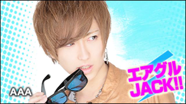 エアグルJACK!!『AAAクオリティー 』の巻