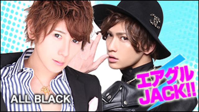 エアグルJACK!!『ブラックモンスター集合！！』