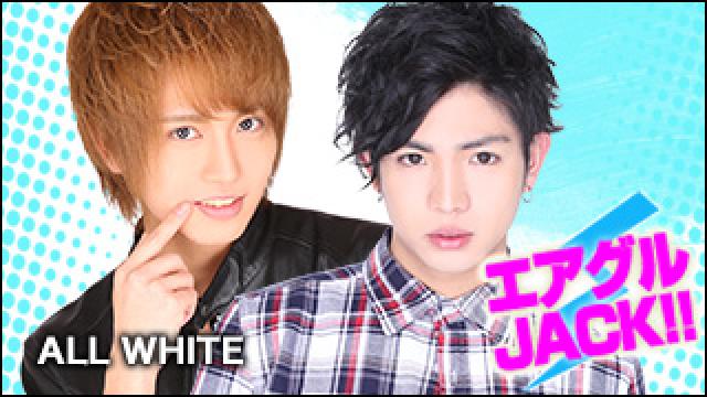 エアグルJACK!!『Xmas直前！フレッシュCP大集合SP』