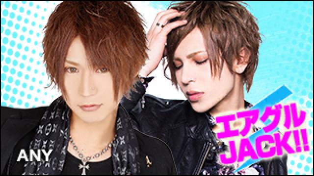 エアグルJACK!!『今年の1年地球は誰が防衛を？』