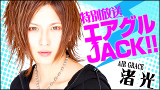 エアグルJACK!!★10/13生放送終了☆