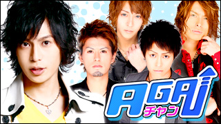 AGAチャン『AGAチャン第一回』の巻