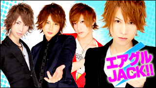 エアグルJACK!!『もうすぐバレンタイン♥』の巻