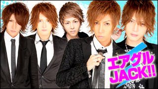 エアグルJACK!!『バレンタイントーク』の巻