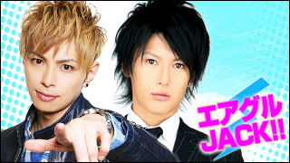 エアグルJACK!!『決戦は金曜日、復活！？』の巻