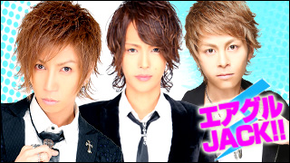 エアグルJACK!!『アミューザープロジェクト！！』の巻