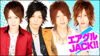 エアグルJACK!!『幹部補佐特集！！』の巻