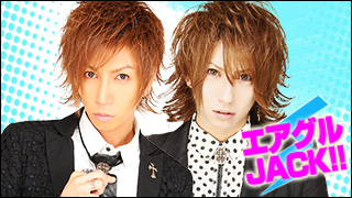 エアグルJACK!!『アミューズカフェ　vol.3』の巻