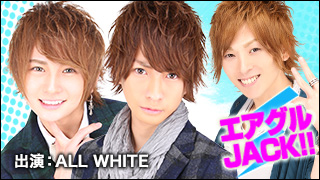 エアグルJACK!!『これがホンマのなんでやねん！』の巻