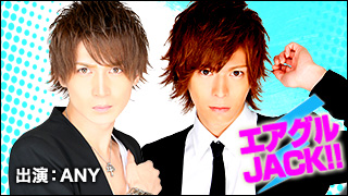エアグルJACK!!『ANYのまったり系高身長(180cm以上)イケメンが語りあう』の巻